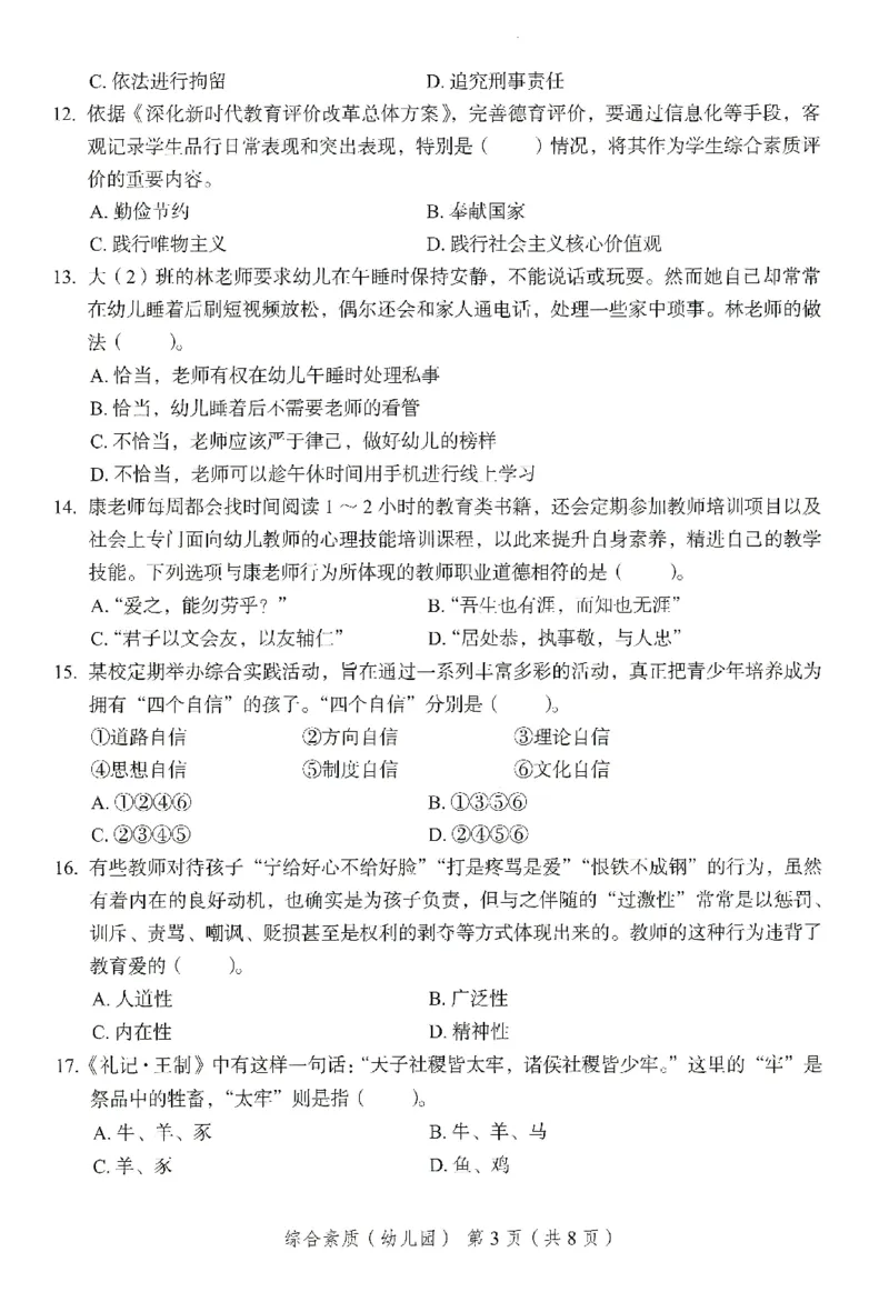 25下－幼儿园综合素质-终极模考卷4_教资_36🔥26上：各机构教资笔试押题汇总（西米学府汇总）_26上教资：幼儿押题汇总(1)_2.幼儿园-终极模考6套卷-F笔（完结）