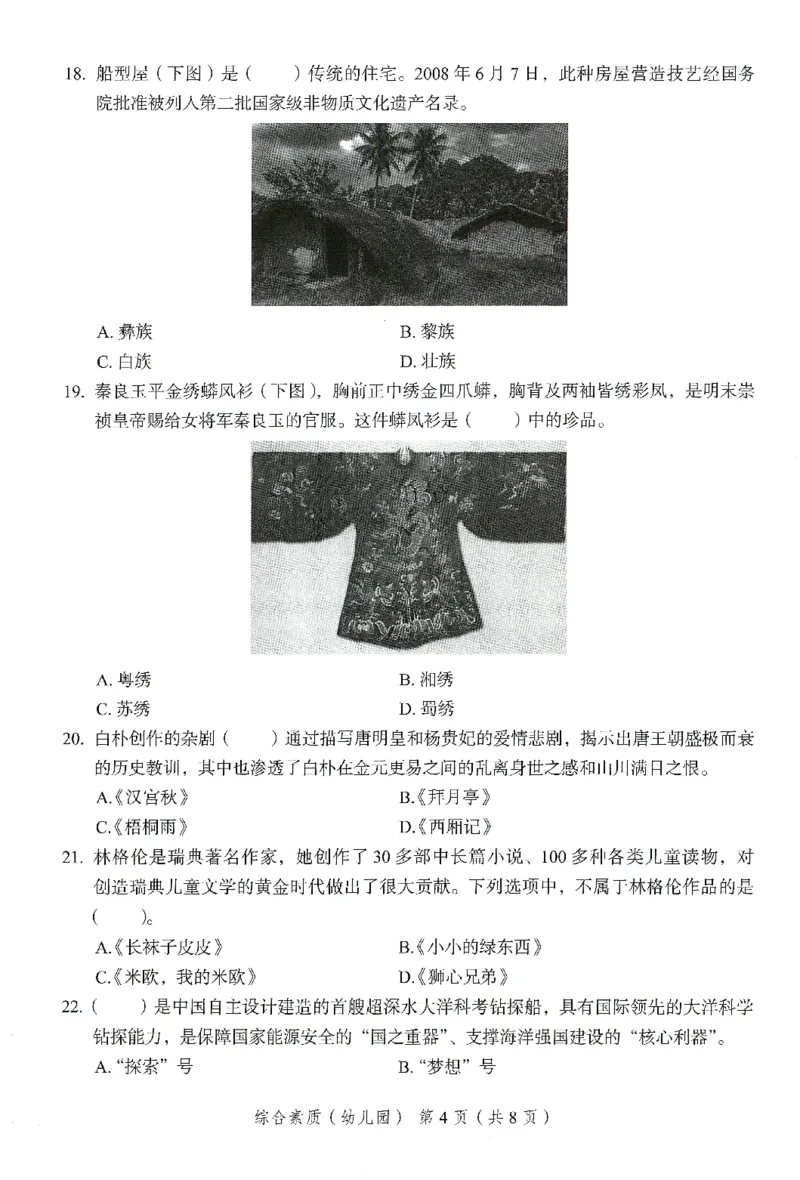 25下－幼儿园综合素质-终极模考卷4_教资_36🔥26上：各机构教资笔试押题汇总（西米学府汇总）_26上教资：幼儿押题汇总(1)_2.幼儿园-终极模考6套卷-F笔（完结）