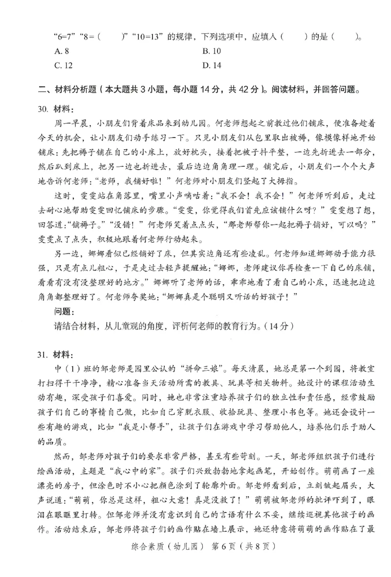 25下－幼儿园综合素质-终极模考卷4_教资_36🔥26上：各机构教资笔试押题汇总（西米学府汇总）_26上教资：幼儿押题汇总(1)_2.幼儿园-终极模考6套卷-F笔（完结）