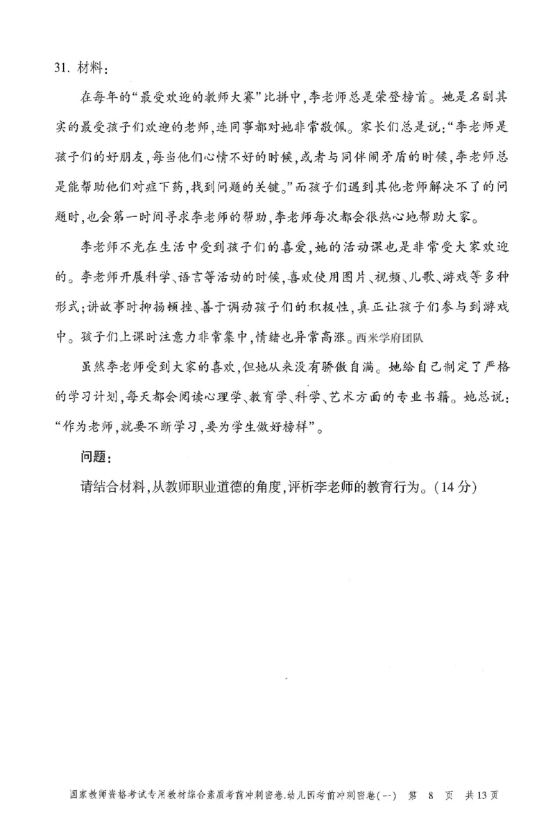 25-幼儿园-综合素质-考前冲刺卷1_教资_36🔥26上：各机构教资笔试押题汇总（西米学府汇总）_26上教资：幼儿押题汇总(1)_1.幼儿园-冲刺密卷3套卷-H图