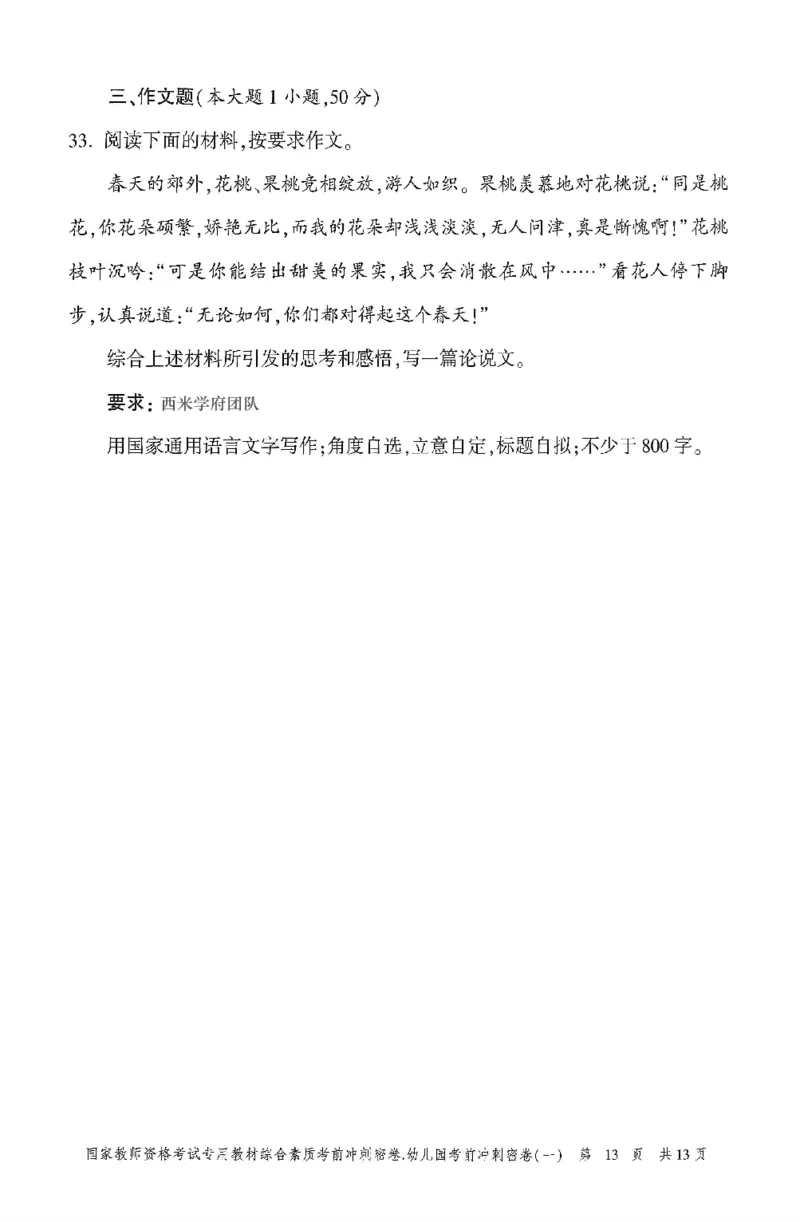 25-幼儿园-综合素质-考前冲刺卷1_教资_36🔥26上：各机构教资笔试押题汇总（西米学府汇总）_26上教资：幼儿押题汇总(1)_1.幼儿园-冲刺密卷3套卷-H图