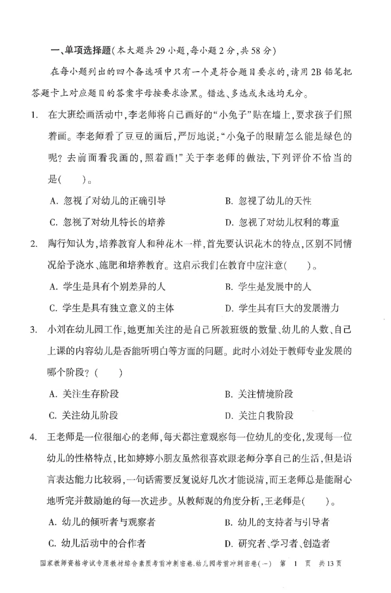 25-幼儿园-综合素质-考前冲刺卷1_教资_36🔥26上：各机构教资笔试押题汇总（西米学府汇总）_26上教资：幼儿押题汇总(1)_1.幼儿园-冲刺密卷3套卷-H图