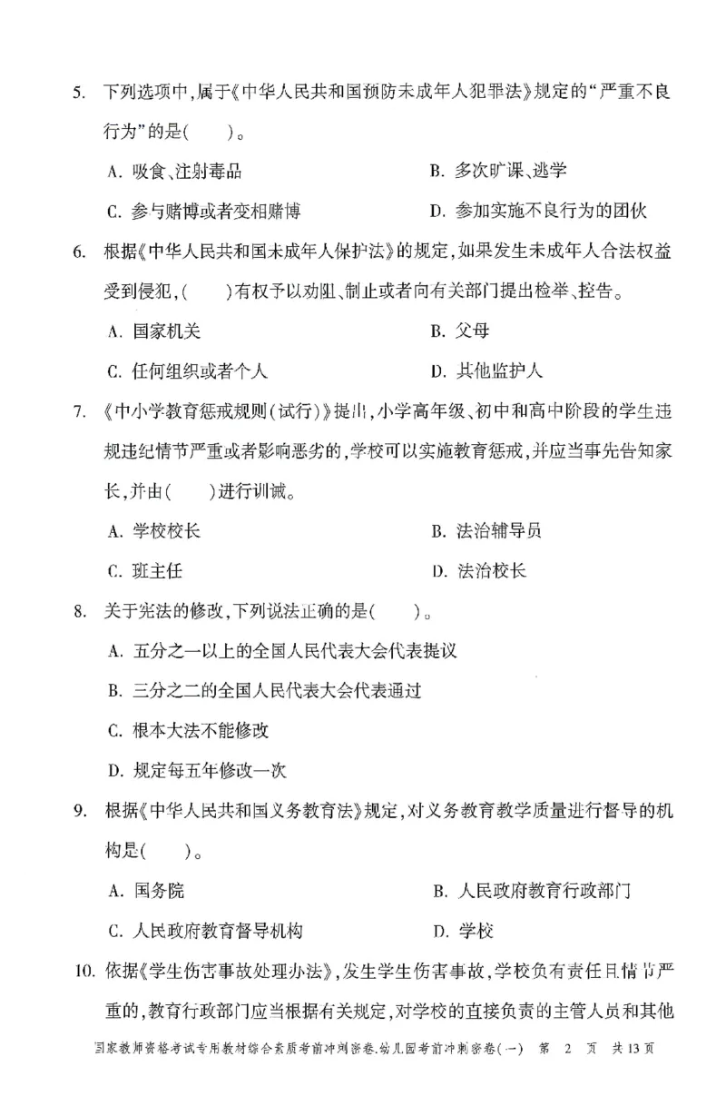 25-幼儿园-综合素质-考前冲刺卷1_教资_36🔥26上：各机构教资笔试押题汇总（西米学府汇总）_26上教资：幼儿押题汇总(1)_1.幼儿园-冲刺密卷3套卷-H图