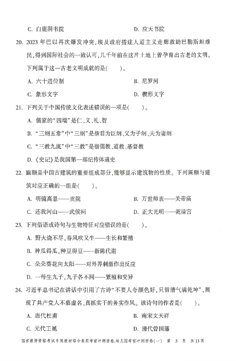 25-幼儿园-综合素质-考前冲刺卷1_教资_36🔥26上：各机构教资笔试押题汇总（西米学府汇总）_26上教资：幼儿押题汇总(1)_1.幼儿园-冲刺密卷3套卷-H图