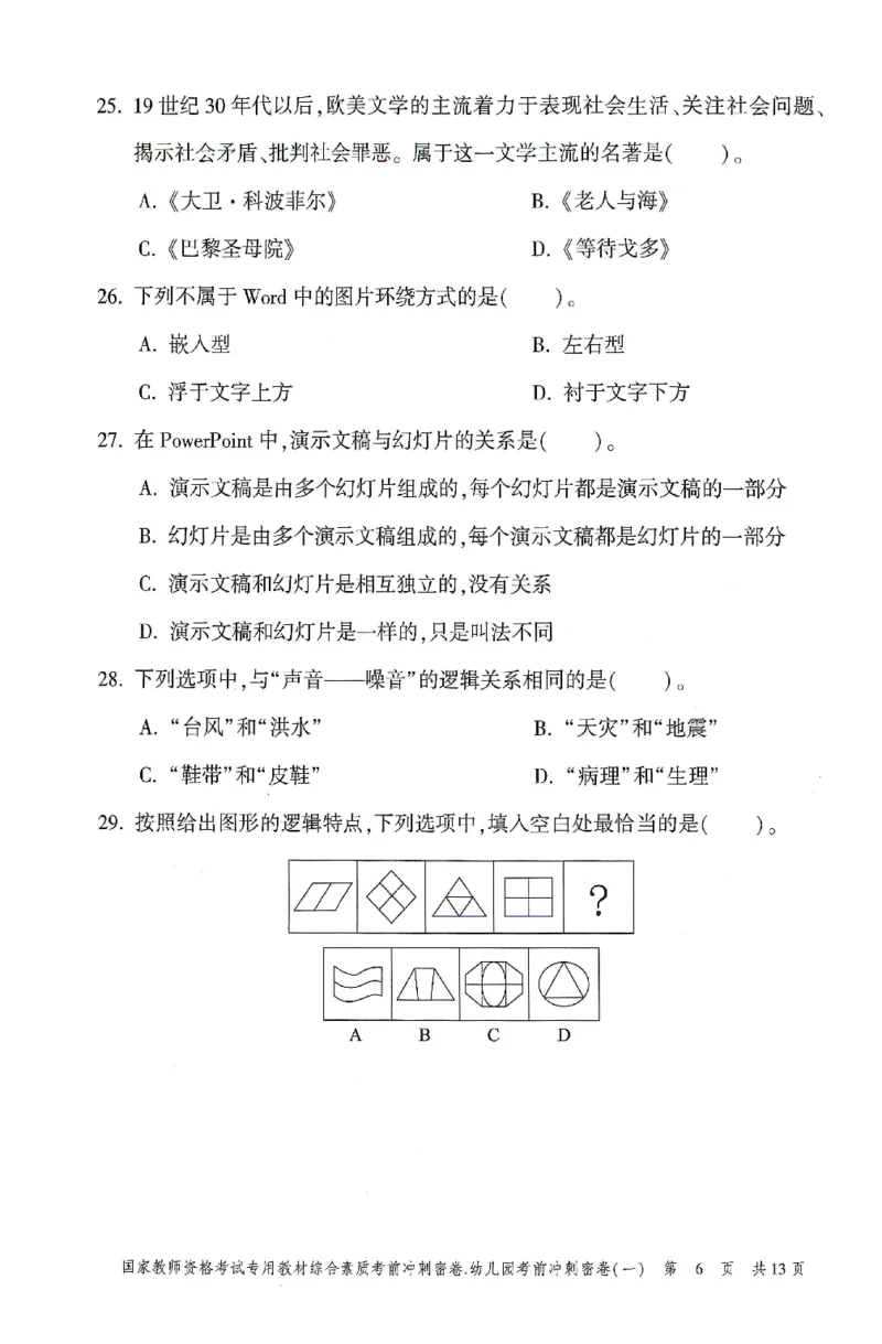 25-幼儿园-综合素质-考前冲刺卷1_教资_36🔥26上：各机构教资笔试押题汇总（西米学府汇总）_26上教资：幼儿押题汇总(1)_1.幼儿园-冲刺密卷3套卷-H图