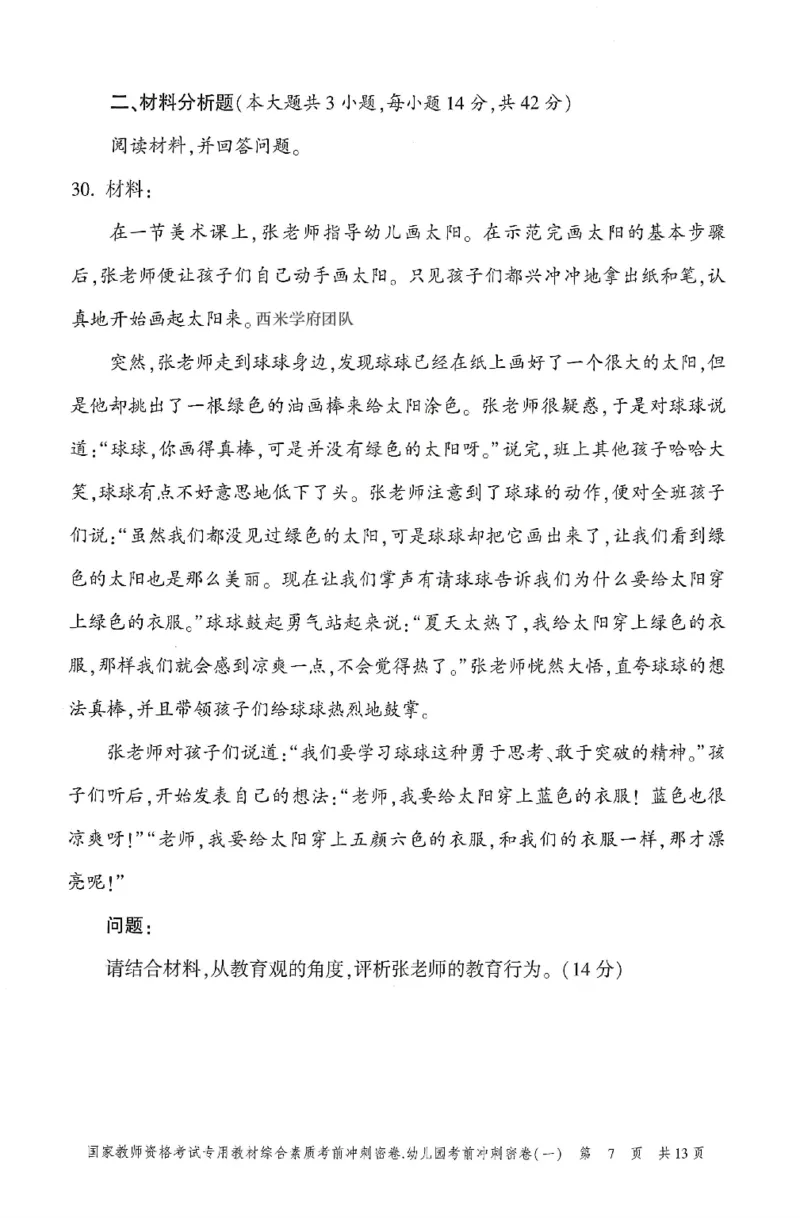 25-幼儿园-综合素质-考前冲刺卷1_教资_36🔥26上：各机构教资笔试押题汇总（西米学府汇总）_26上教资：幼儿押题汇总(1)_1.幼儿园-冲刺密卷3套卷-H图