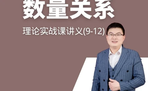数量关系理论实战课讲义（9-12节）_2026考公资料_超格合集_数资高照合集_数量关系高照合集⭐⭐⭐_2024课程25没开课的先看这个_实战课2023高照数量关系系统实战课_讲义