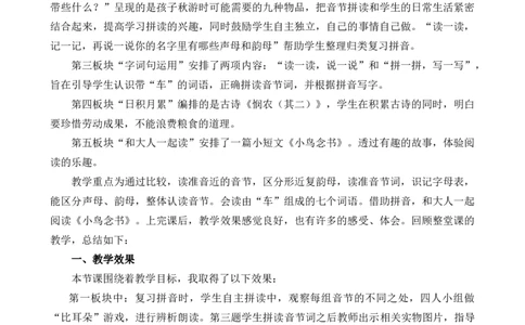 语文园地四教学反思1_25秋七彩课堂统编版语文一年级上册教学资源包_七彩课堂统编版语文一年级上册教学反思_第四单元