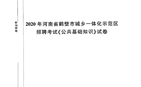 2020年河南省鹤壁市城乡一体化示范区招聘考试《公共基础知识》试卷_2026考公资料_（20）李梦娇_12024李梦娇常识公基精讲班_讲义_河南真题和冲刺密卷_真题_公基