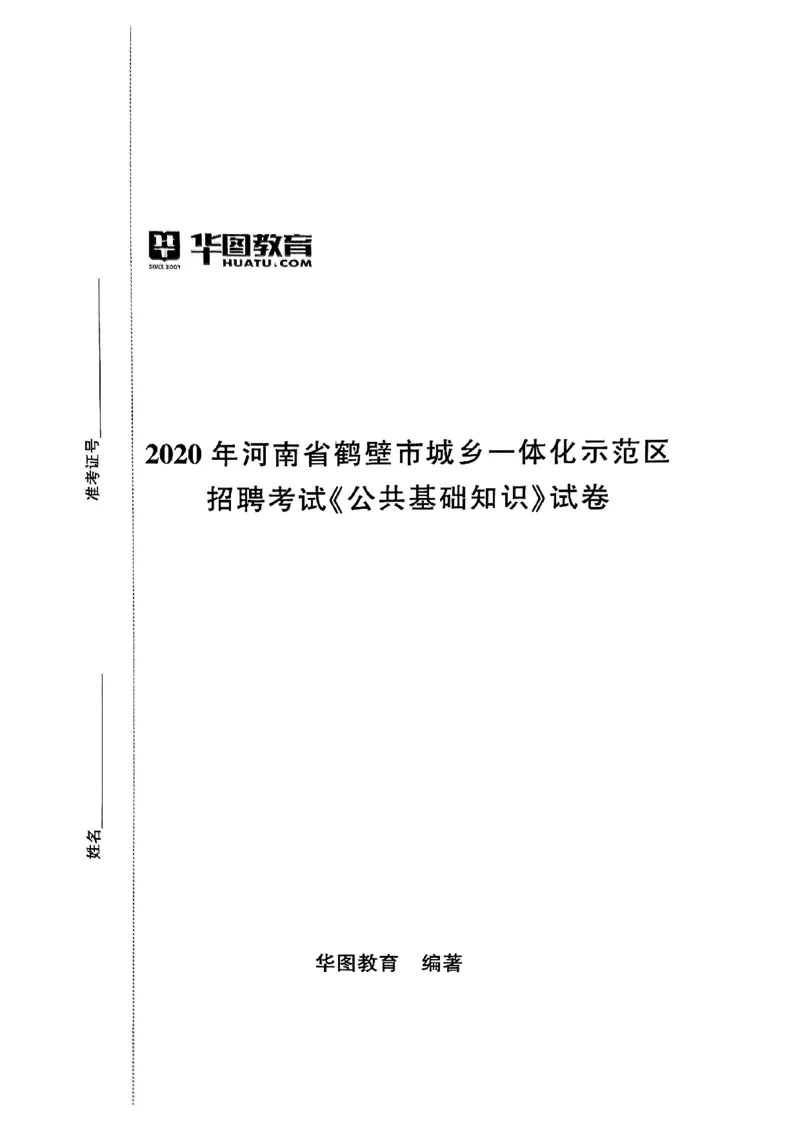 2020年河南省鹤壁市城乡一体化示范区招聘考试《公共基础知识》试卷_2026考公资料_（20）李梦娇_12024李梦娇常识公基精讲班_讲义_河南真题和冲刺密卷_真题_公基