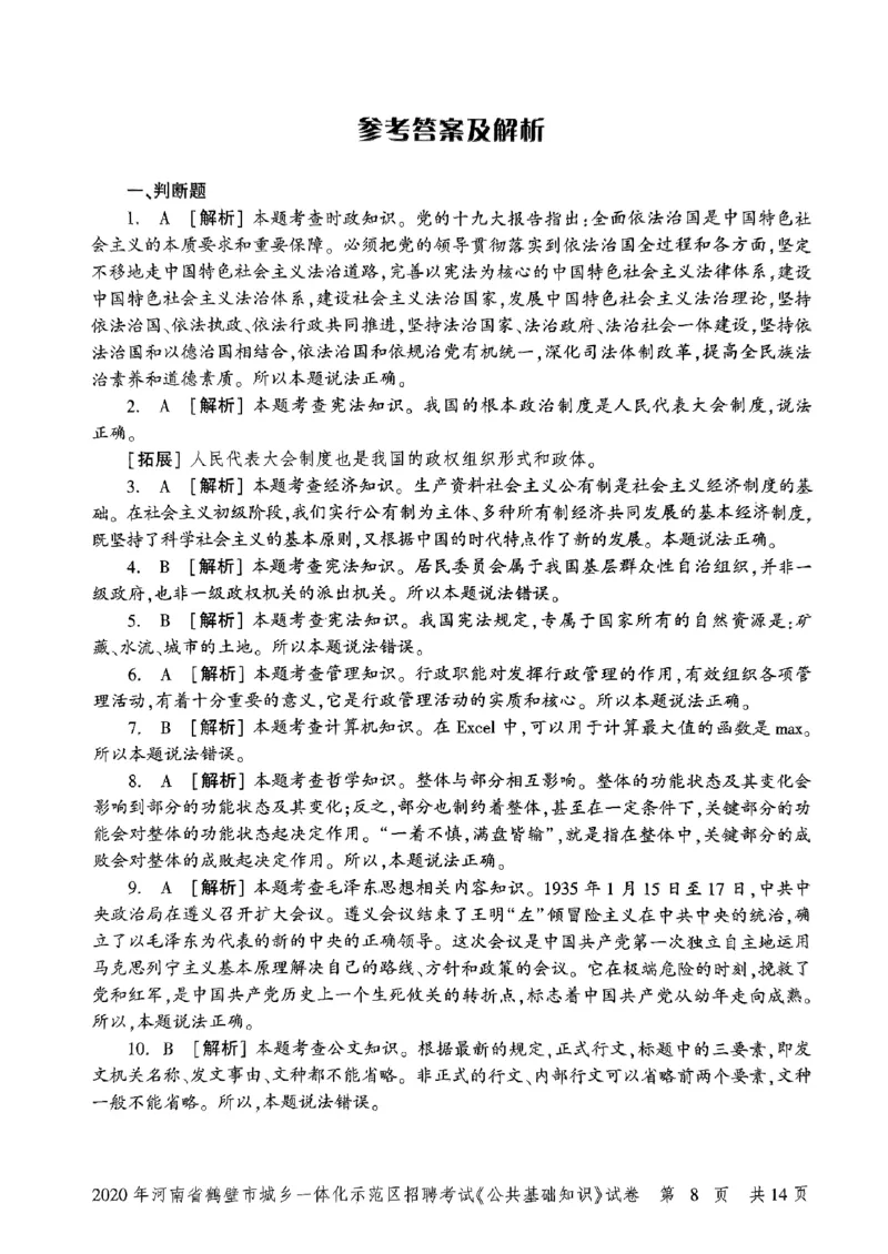 2020年河南省鹤壁市城乡一体化示范区招聘考试《公共基础知识》试卷_2026考公资料_（20）李梦娇_12024李梦娇常识公基精讲班_讲义_河南真题和冲刺密卷_真题_公基