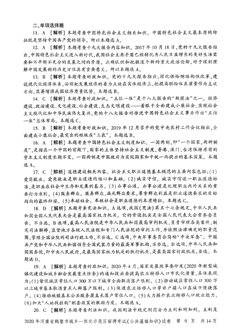 2020年河南省鹤壁市城乡一体化示范区招聘考试《公共基础知识》试卷_2026考公资料_（20）李梦娇_12024李梦娇常识公基精讲班_讲义_河南真题和冲刺密卷_真题_公基
