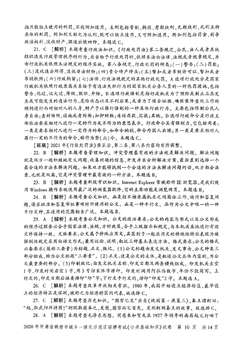 2020年河南省鹤壁市城乡一体化示范区招聘考试《公共基础知识》试卷_2026考公资料_（20）李梦娇_12024李梦娇常识公基精讲班_讲义_河南真题和冲刺密卷_真题_公基