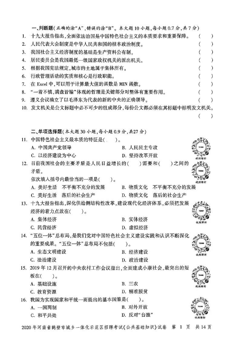 2020年河南省鹤壁市城乡一体化示范区招聘考试《公共基础知识》试卷_2026考公资料_（20）李梦娇_12024李梦娇常识公基精讲班_讲义_河南真题和冲刺密卷_真题_公基
