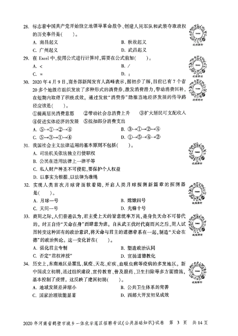 2020年河南省鹤壁市城乡一体化示范区招聘考试《公共基础知识》试卷_2026考公资料_（20）李梦娇_12024李梦娇常识公基精讲班_讲义_河南真题和冲刺密卷_真题_公基