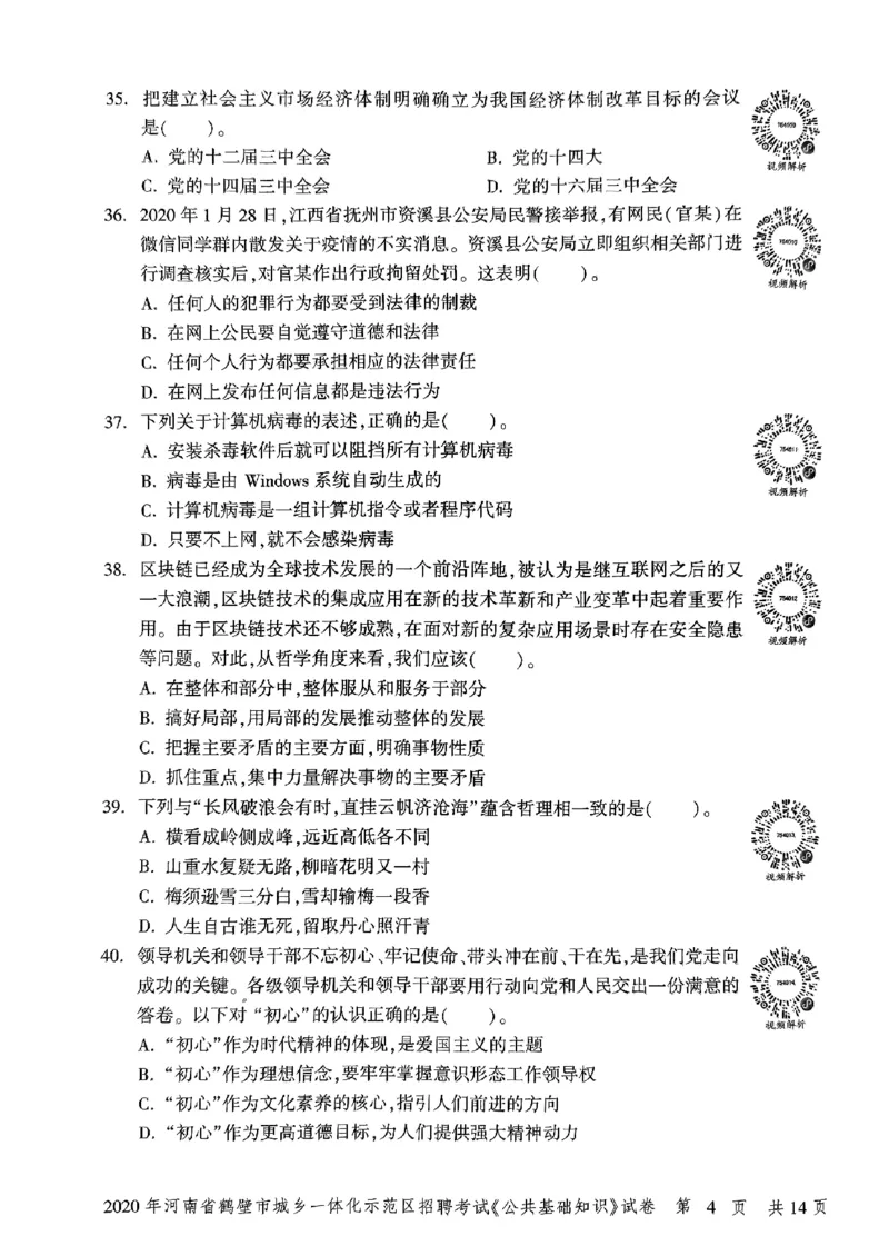 2020年河南省鹤壁市城乡一体化示范区招聘考试《公共基础知识》试卷_2026考公资料_（20）李梦娇_12024李梦娇常识公基精讲班_讲义_河南真题和冲刺密卷_真题_公基