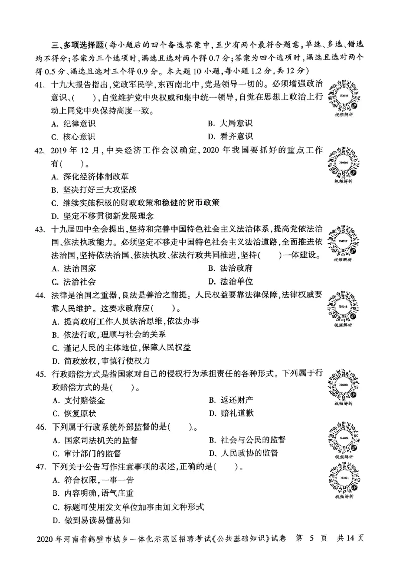 2020年河南省鹤壁市城乡一体化示范区招聘考试《公共基础知识》试卷_2026考公资料_（20）李梦娇_12024李梦娇常识公基精讲班_讲义_河南真题和冲刺密卷_真题_公基