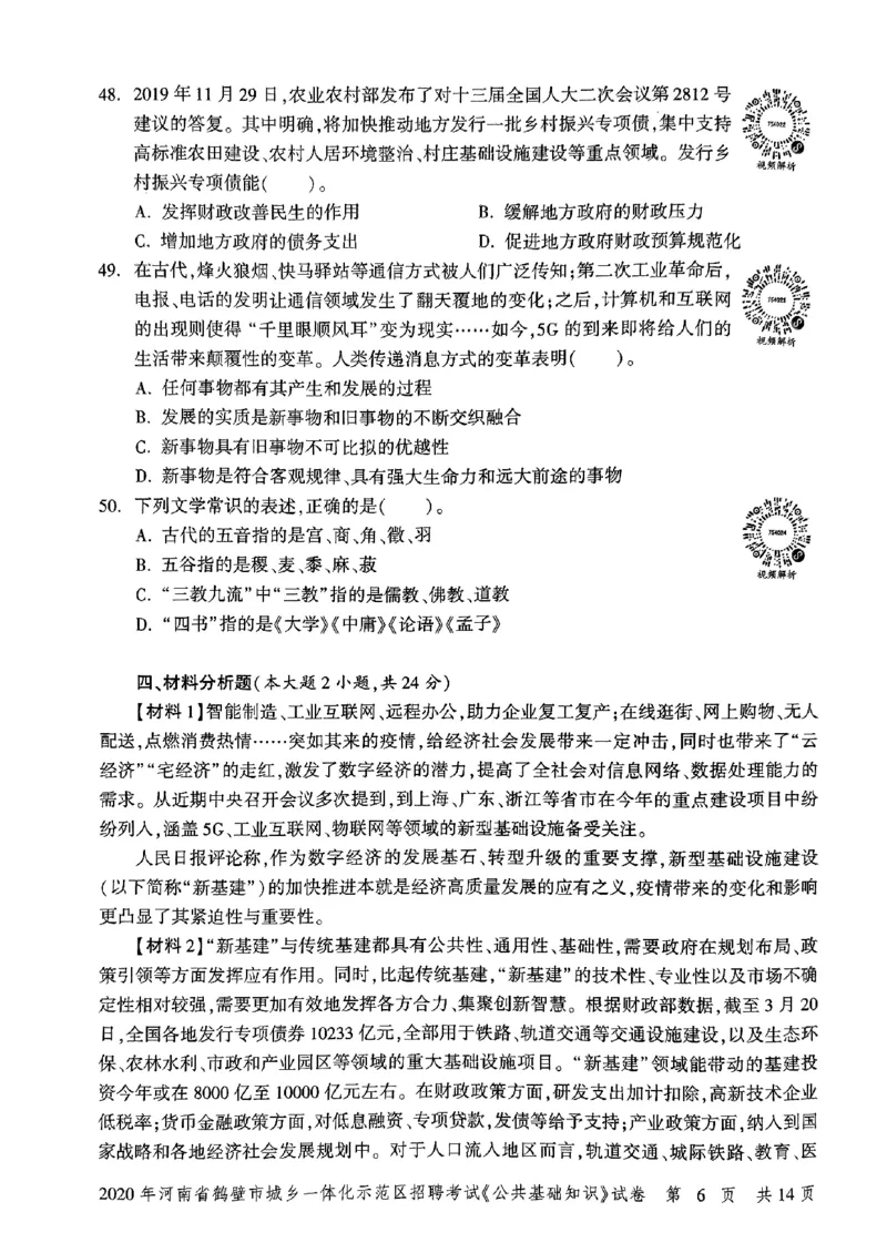 2020年河南省鹤壁市城乡一体化示范区招聘考试《公共基础知识》试卷_2026考公资料_（20）李梦娇_12024李梦娇常识公基精讲班_讲义_河南真题和冲刺密卷_真题_公基