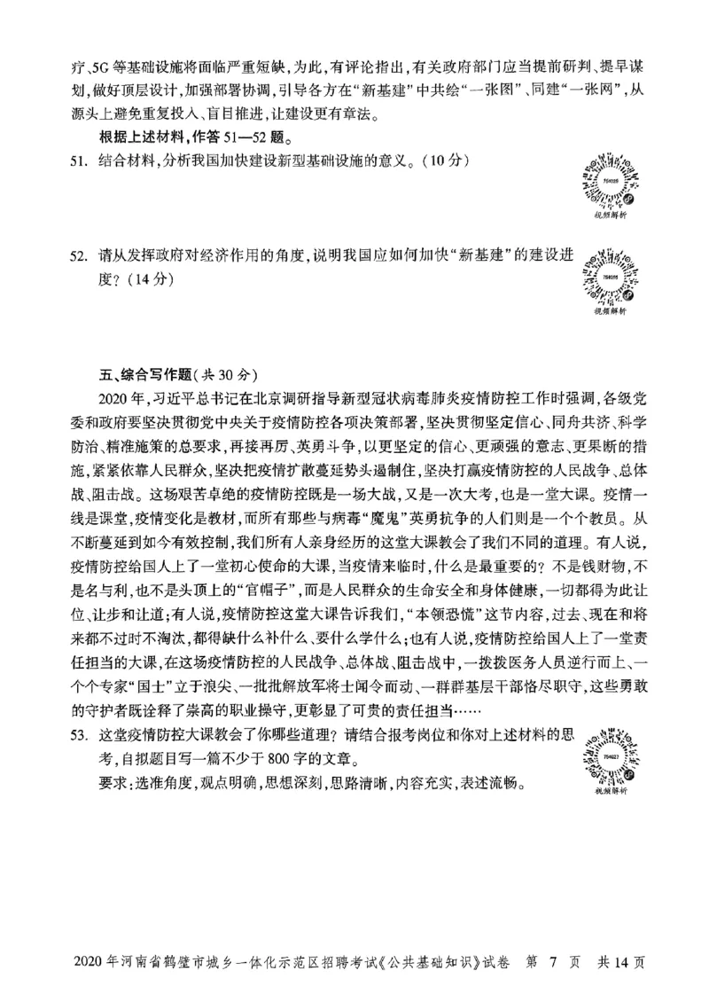 2020年河南省鹤壁市城乡一体化示范区招聘考试《公共基础知识》试卷_2026考公资料_（20）李梦娇_12024李梦娇常识公基精讲班_讲义_河南真题和冲刺密卷_真题_公基