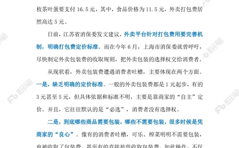 2023.08.25外卖&ldquo;包装刺客&rdquo;（标注版）_2026考公资料_（10）粉笔_2025粉笔国考省考980（课＋笔记）_粉笔980（25多省）_1、粉笔时政_2、F晨读时政_2023年_08月