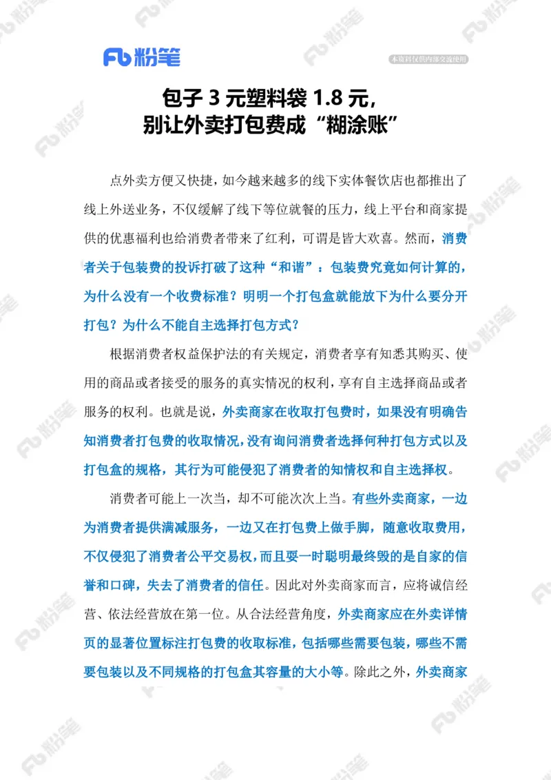 2023.08.25外卖&ldquo;包装刺客&rdquo;（标注版）_2026考公资料_（10）粉笔_2025粉笔国考省考980（课＋笔记）_粉笔980（25多省）_1、粉笔时政_2、F晨读时政_2023年_08月