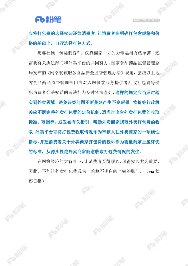 2023.08.25外卖&ldquo;包装刺客&rdquo;（标注版）_2026考公资料_（10）粉笔_2025粉笔国考省考980（课＋笔记）_粉笔980（25多省）_1、粉笔时政_2、F晨读时政_2023年_08月