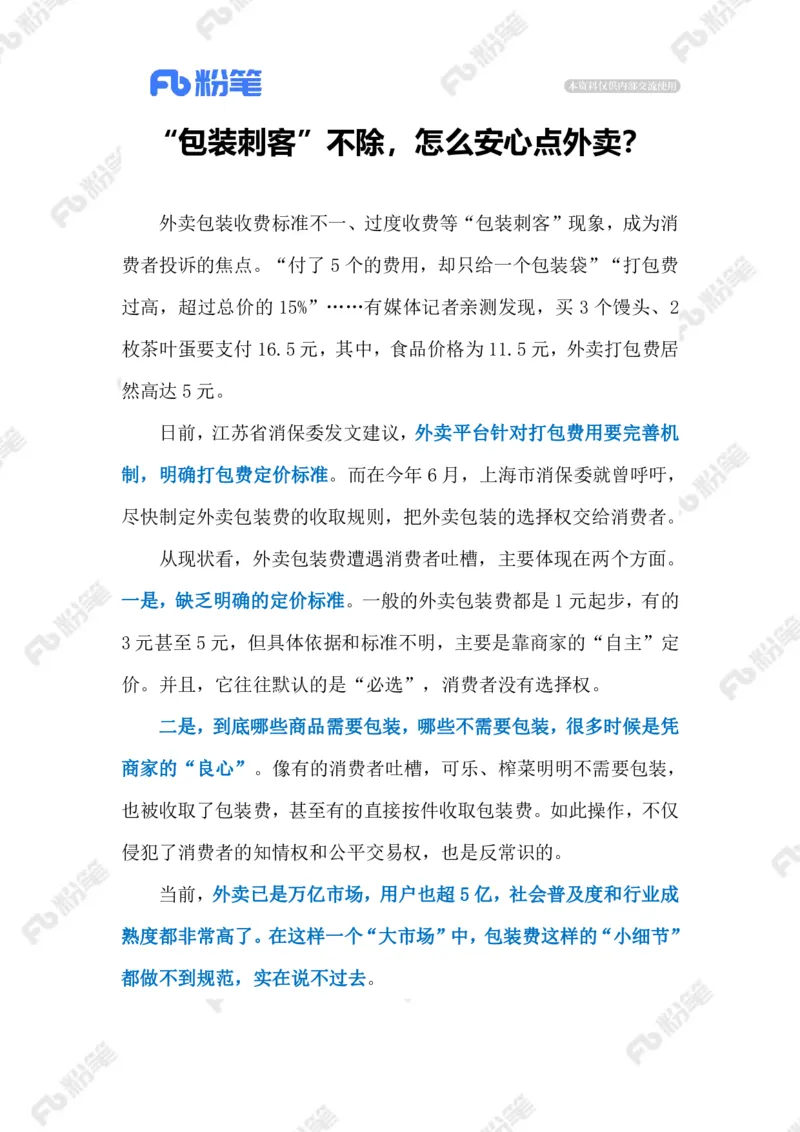 2023.08.25外卖&ldquo;包装刺客&rdquo;（标注版）_2026考公资料_（10）粉笔_2025粉笔国考省考980（课＋笔记）_粉笔980（25多省）_1、粉笔时政_2、F晨读时政_2023年_08月