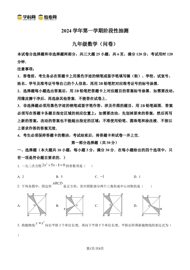 精品解析：广东省广州市花都区2024&mdash;2025学年上学期九年级期中考试数学试题（原卷版）_广州九上月考+期中+期末+一模二模+中考真题_2024年秋九年级上学期期中考试试卷和答案解析