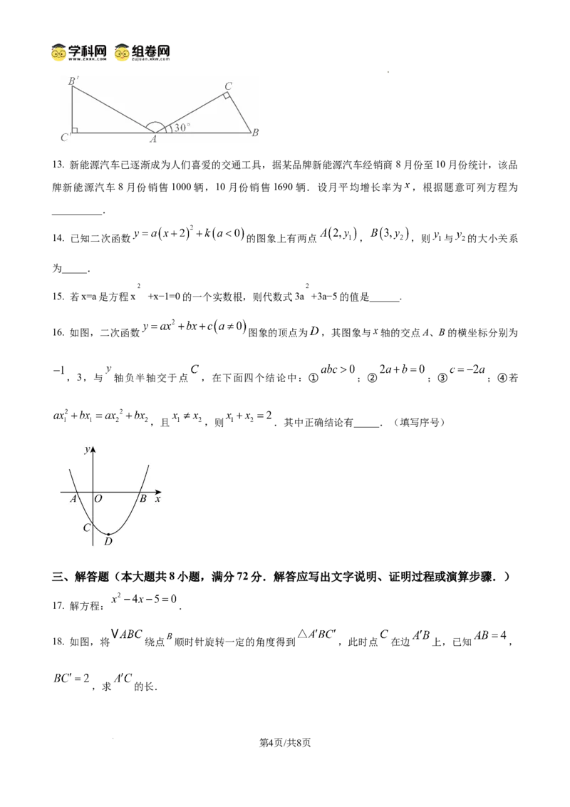 精品解析：广东省广州市花都区2024&mdash;2025学年上学期九年级期中考试数学试题（原卷版）_广州九上月考+期中+期末+一模二模+中考真题_2024年秋九年级上学期期中考试试卷和答案解析