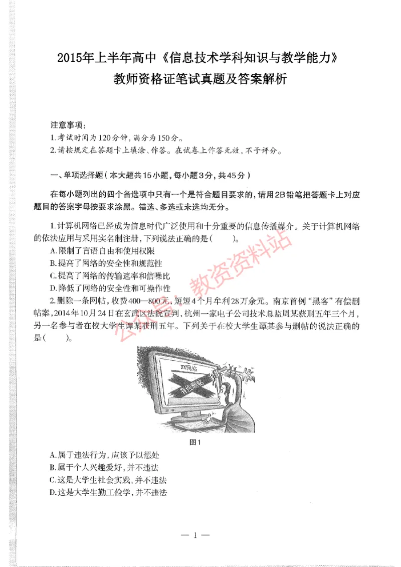 2015年上半年高中《信息技术》教师资格证笔试真题及答案解析_教资_33教资笔试历年真题汇总（科一+科二+科三）_科三真题_02高中科三各科电子资料包合集_信息（资料文档）