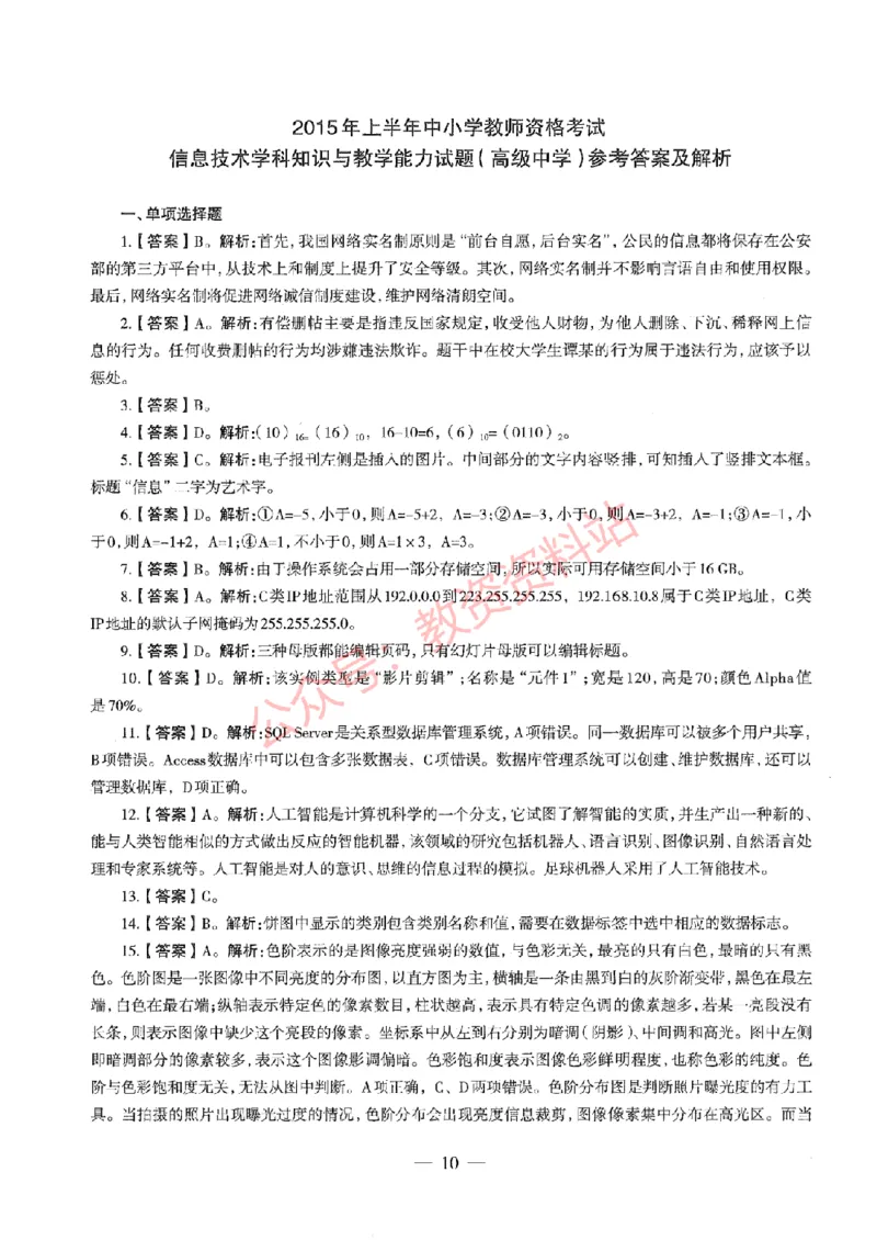 2015年上半年高中《信息技术》教师资格证笔试真题及答案解析_教资_33教资笔试历年真题汇总（科一+科二+科三）_科三真题_02高中科三各科电子资料包合集_信息（资料文档）