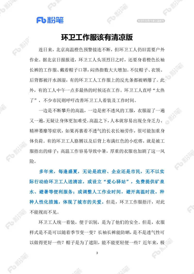 2023.07.07为环卫工定制夏天制服（标注版）_2026考公资料_（10）粉笔_2025粉笔国考省考980（课＋笔记）_粉笔980（25多省）_1、粉笔时政_2、F晨读时政_2023年_07月