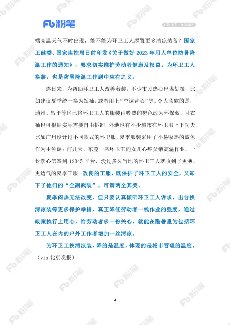 2023.07.07为环卫工定制夏天制服（标注版）_2026考公资料_（10）粉笔_2025粉笔国考省考980（课＋笔记）_粉笔980（25多省）_1、粉笔时政_2、F晨读时政_2023年_07月