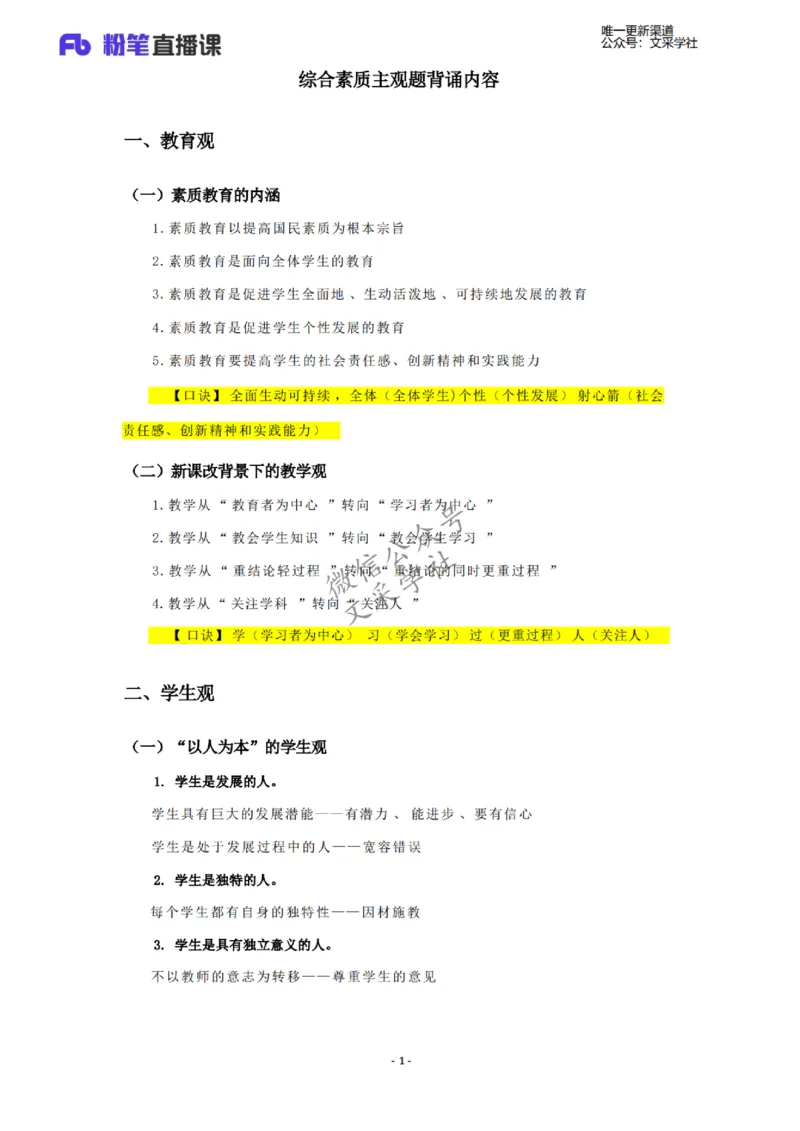 26上小学综合素质主观题_教资_F家2026上教资笔试系统班_26上FB小学教资笔试（更新中）_26上小学-综合素质（更新中）_班级群文件