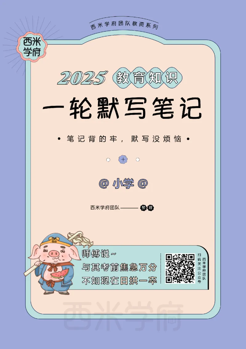 25下小学-教育知识-一轮默写自测笔记_教资_25下资料合集二_2025下一轮默写本_小学：一轮笔记重点笔记默写本