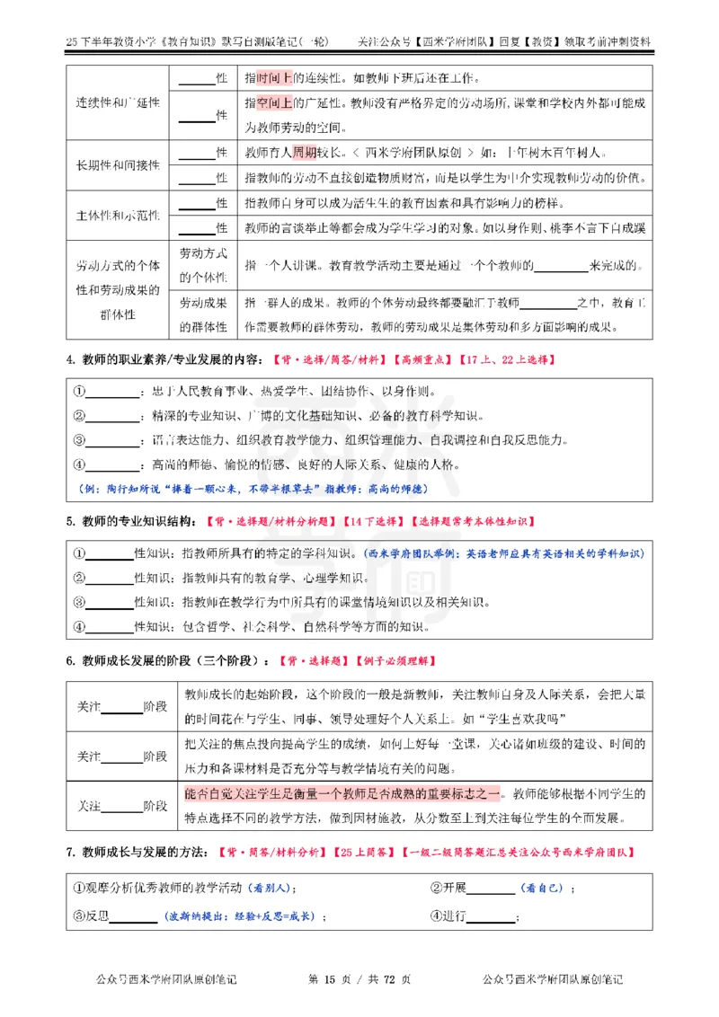 25下小学-教育知识-一轮默写自测笔记_教资_25下资料合集二_2025下一轮默写本_小学：一轮笔记重点笔记默写本