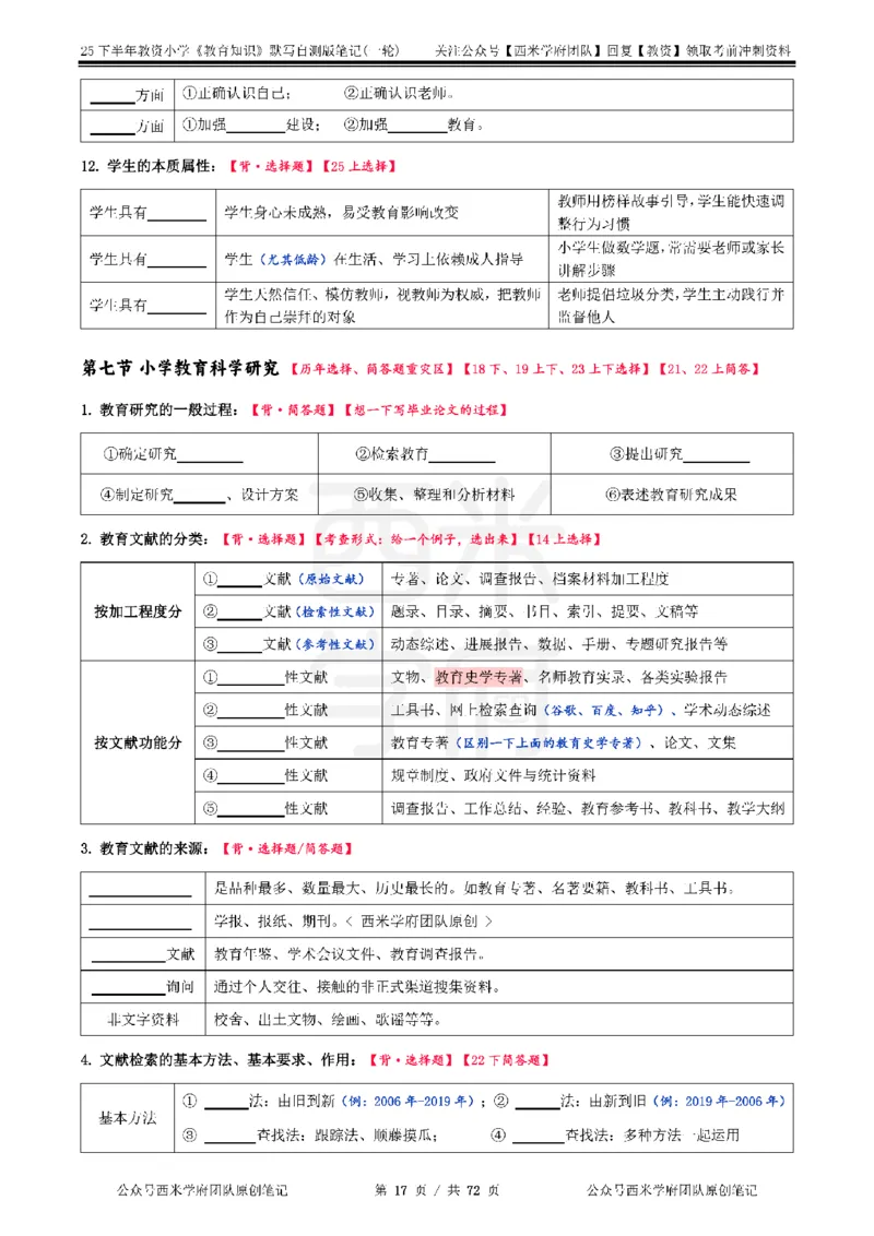 25下小学-教育知识-一轮默写自测笔记_教资_25下资料合集二_2025下一轮默写本_小学：一轮笔记重点笔记默写本