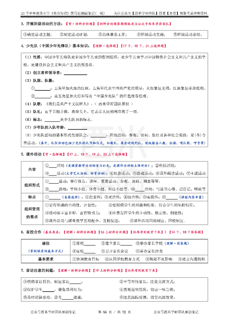 25下小学-教育知识-一轮默写自测笔记_教资_25下资料合集二_2025下一轮默写本_小学：一轮笔记重点笔记默写本