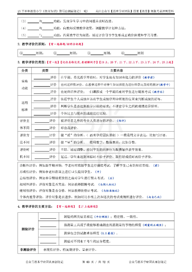 25下小学-教育知识-一轮默写自测笔记_教资_25下资料合集二_2025下一轮默写本_小学：一轮笔记重点笔记默写本