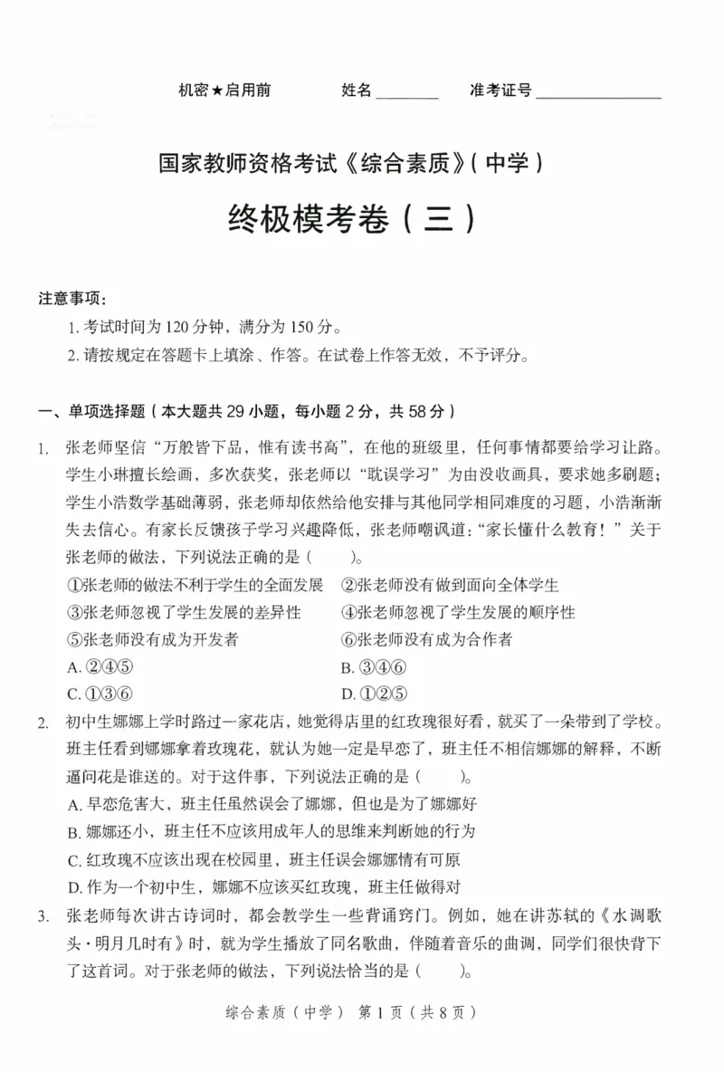 25下－中学综合素质-终极模考卷3_教资_36🔥26上：各机构教资笔试押题汇总（西米学府汇总）_26上教资：中学押题汇总(1)_2.中学-终极模考6套卷-F笔（完结）