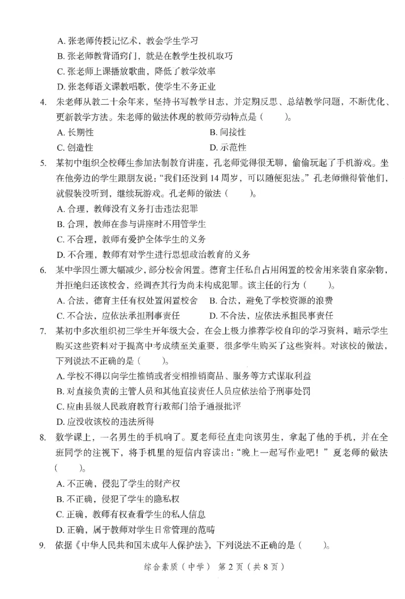 25下－中学综合素质-终极模考卷3_教资_36🔥26上：各机构教资笔试押题汇总（西米学府汇总）_26上教资：中学押题汇总(1)_2.中学-终极模考6套卷-F笔（完结）