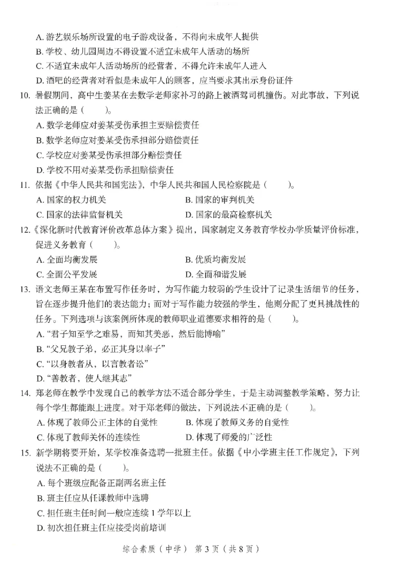 25下－中学综合素质-终极模考卷3_教资_36🔥26上：各机构教资笔试押题汇总（西米学府汇总）_26上教资：中学押题汇总(1)_2.中学-终极模考6套卷-F笔（完结）