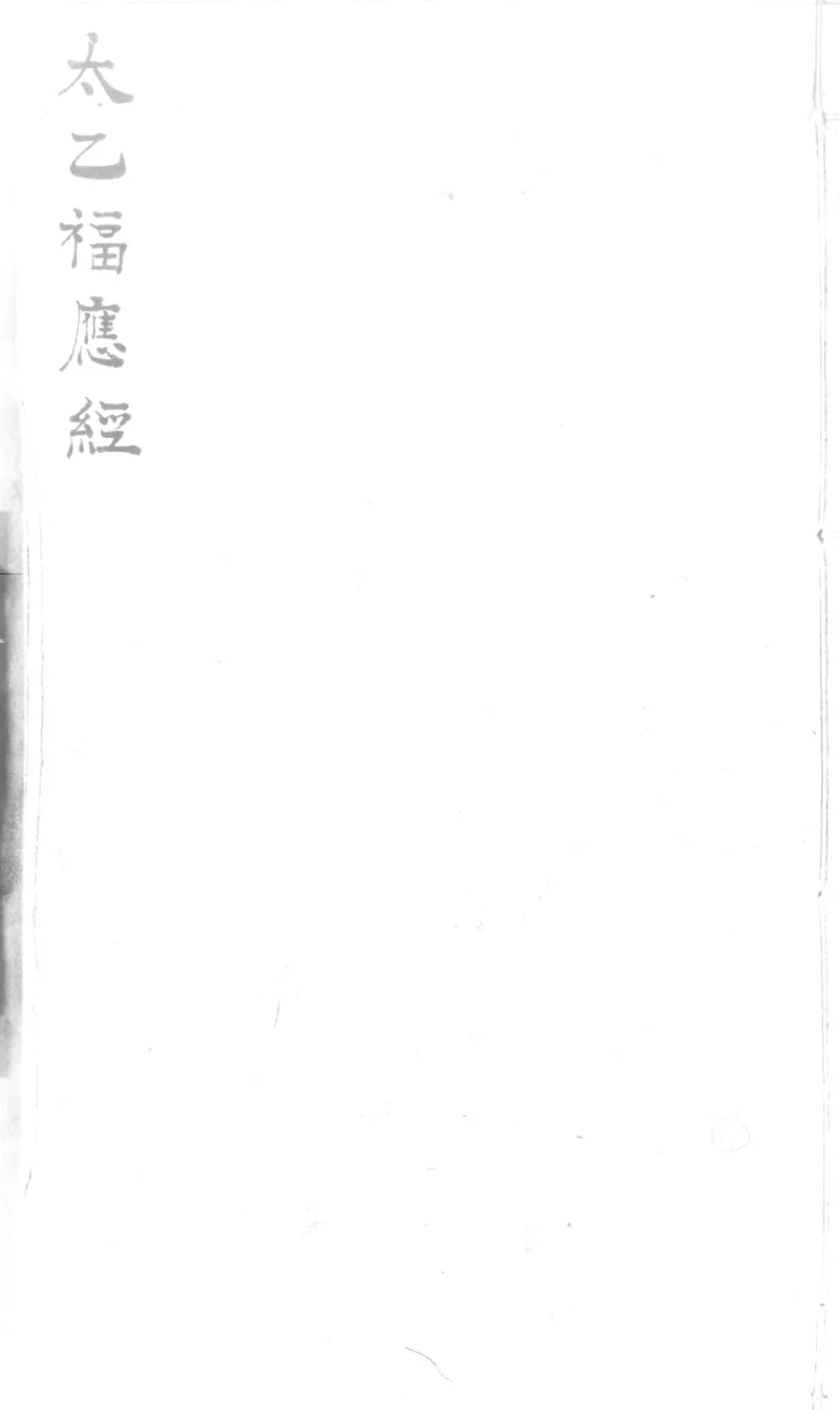 景祐太乙福应经.十卷.明代谈剑山居抄本.书号12136.灰度胶片(1)_绝版书_天涯系列_t涯_绝版古籍电子书合集（13大类）_风水类