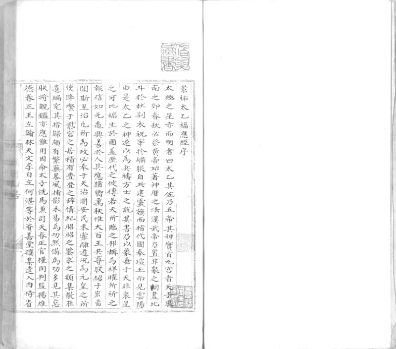 景祐太乙福应经.十卷.明代谈剑山居抄本.书号12136.灰度胶片(1)_绝版书_天涯系列_t涯_绝版古籍电子书合集（13大类）_风水类