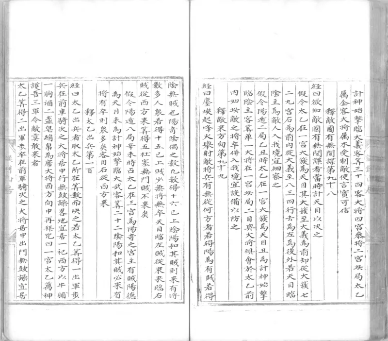 景祐太乙福应经.十卷.明代谈剑山居抄本.书号12136.灰度胶片(1)_绝版书_天涯系列_t涯_绝版古籍电子书合集（13大类）_风水类