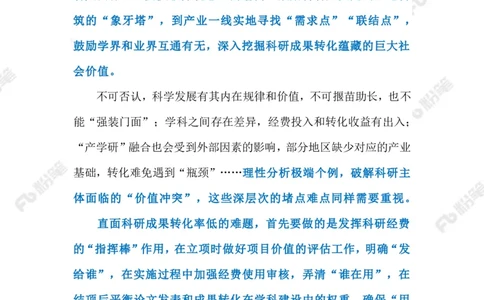 2023.08.09提高科研成果转化率（标注版）_2026考公资料_（10）粉笔_2025粉笔国考省考980（课＋笔记）_粉笔980（25多省）_1、粉笔时政_2、F晨读时政_2023年_08月