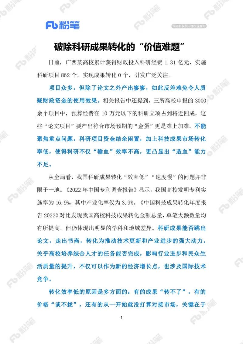 2023.08.09提高科研成果转化率（标注版）_2026考公资料_（10）粉笔_2025粉笔国考省考980（课＋笔记）_粉笔980（25多省）_1、粉笔时政_2、F晨读时政_2023年_08月