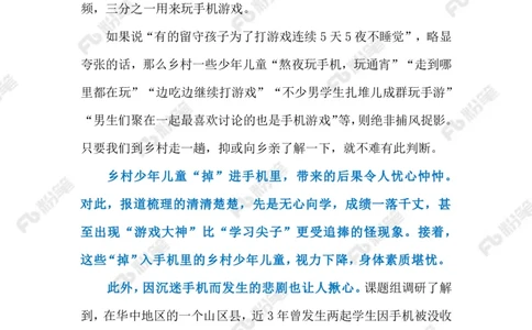 2023.03.02留守儿童沉迷手机（标注版）_2026考公资料_（10）粉笔_2025粉笔国考省考980（课＋笔记）_粉笔980（25多省）_1、粉笔时政_2、F晨读时政_2023年_03月