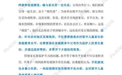 2023.03.02留守儿童沉迷手机（标注版）_2026考公资料_（10）粉笔_2025粉笔国考省考980（课＋笔记）_粉笔980（25多省）_1、粉笔时政_2、F晨读时政_2023年_03月