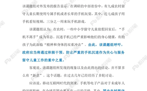 2023.03.02留守儿童沉迷手机（标注版）_2026考公资料_（10）粉笔_2025粉笔国考省考980（课＋笔记）_粉笔980（25多省）_1、粉笔时政_2、F晨读时政_2023年_03月